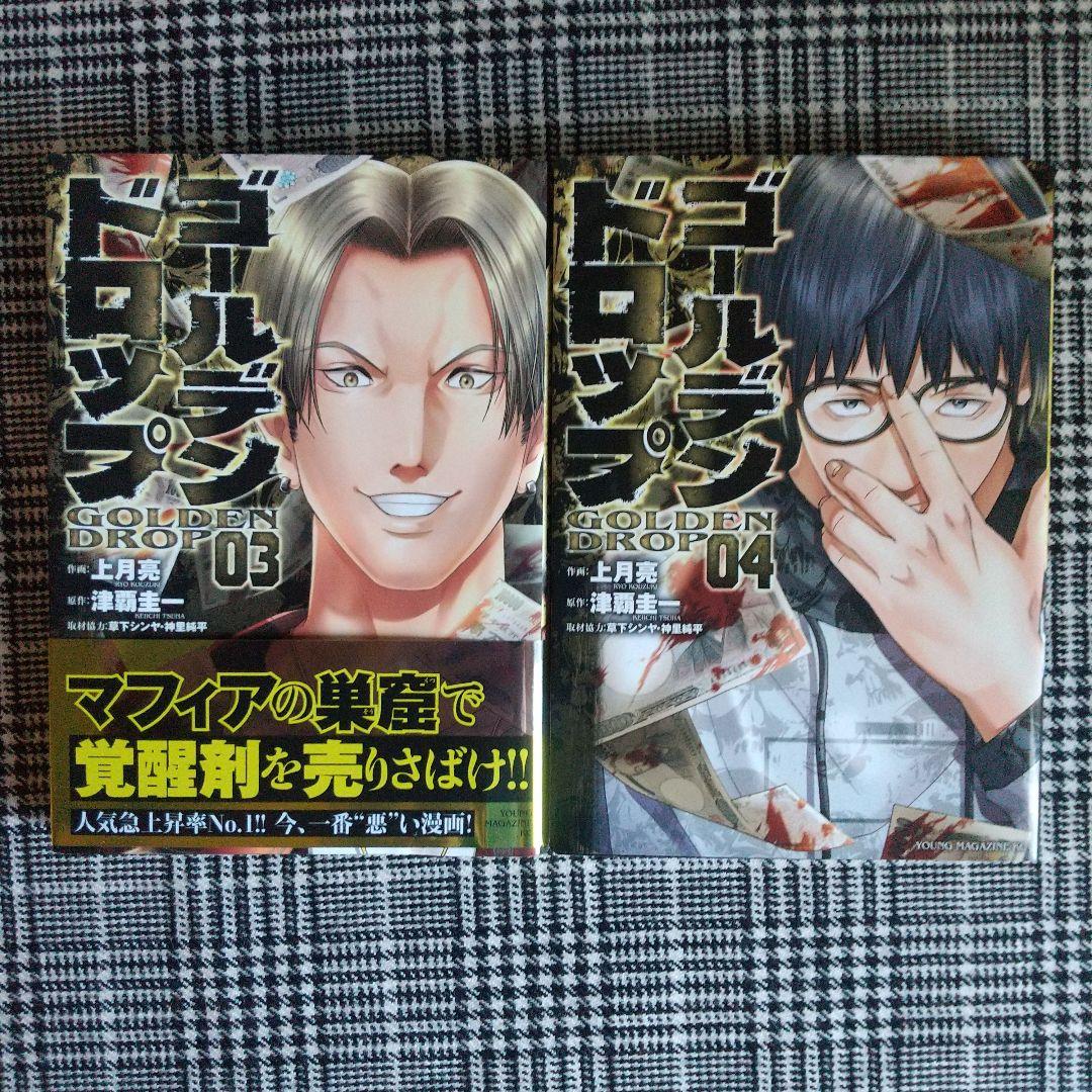 ゴールデンドロップ 1～12巻