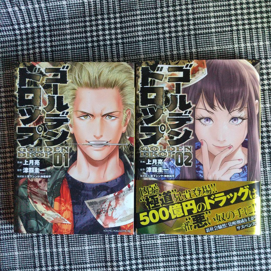 ゴールデンドロップ 1～12巻