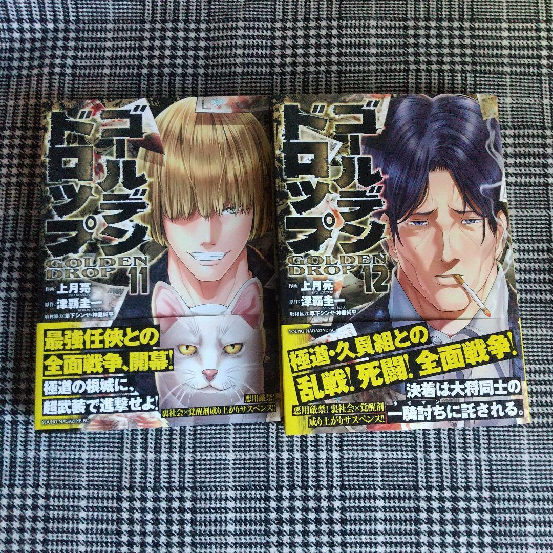 ゴールデンドロップ 1～12巻