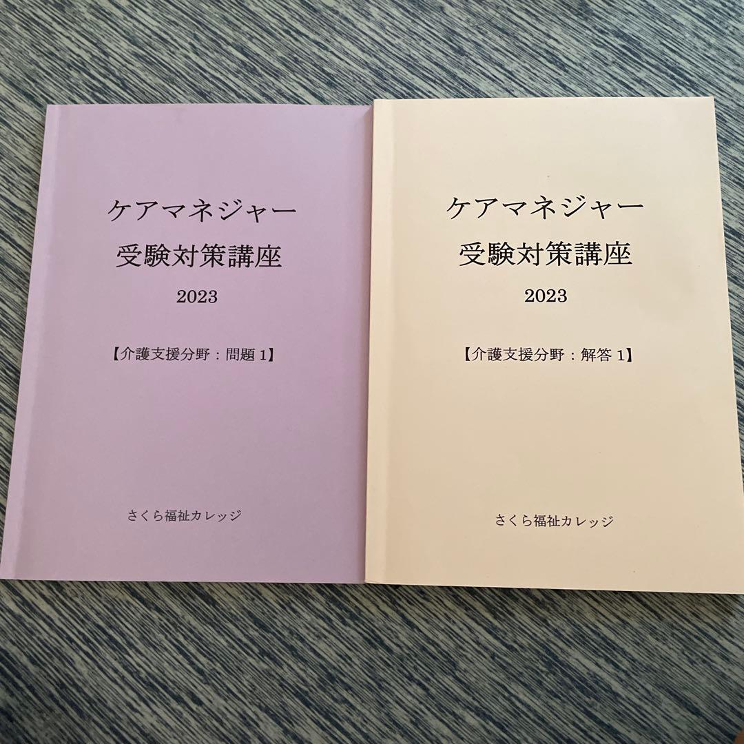 さくら福祉カレッジケアマネジャー受験対策講座 2023