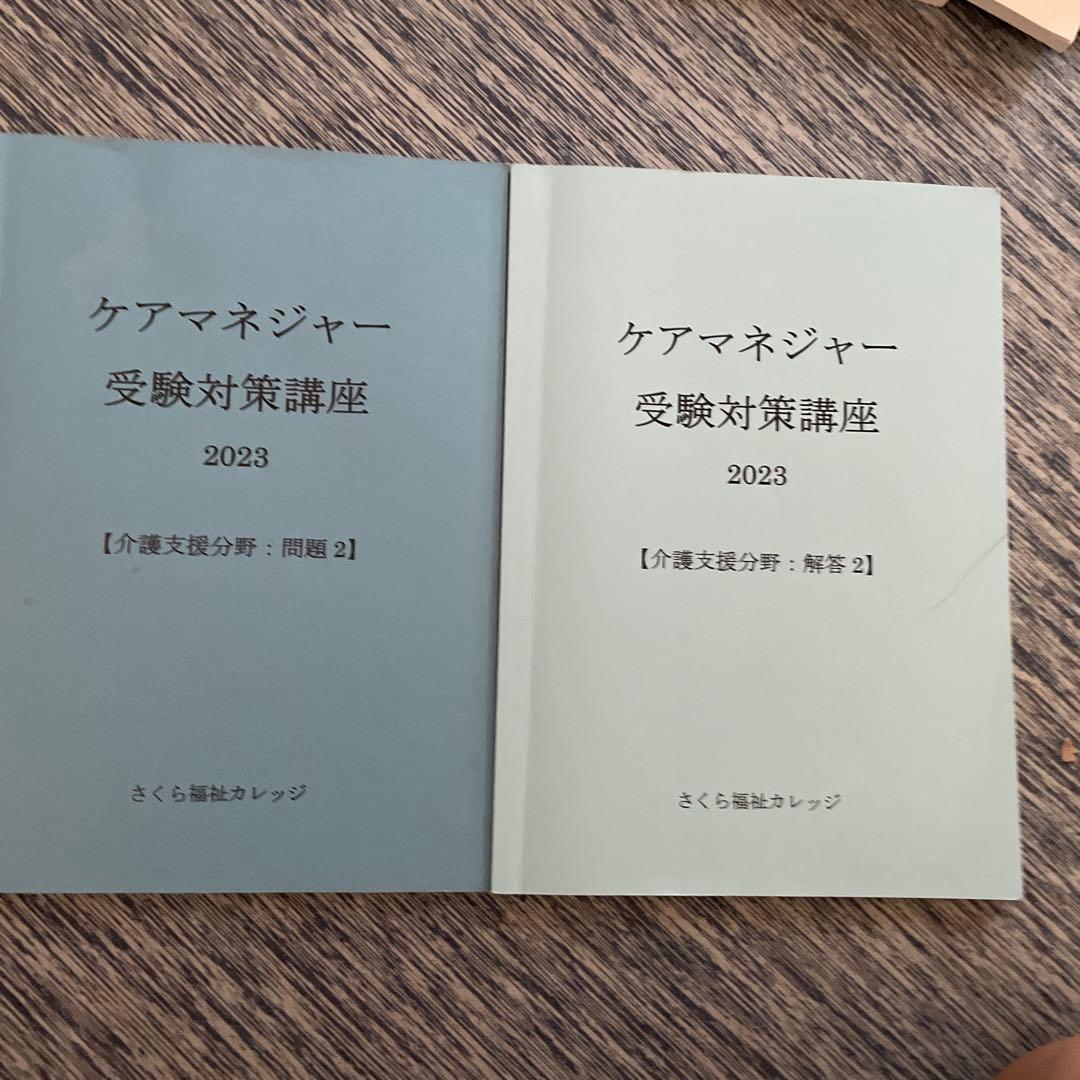 さくら福祉カレッジケアマネジャー受験対策講座 2023