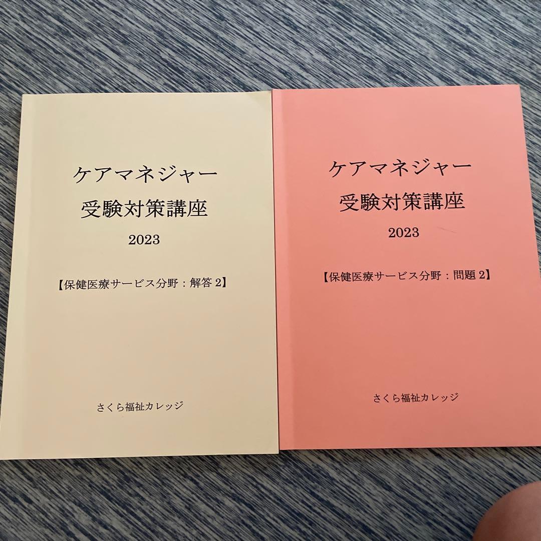 さくら福祉カレッジケアマネジャー受験対策講座 2023