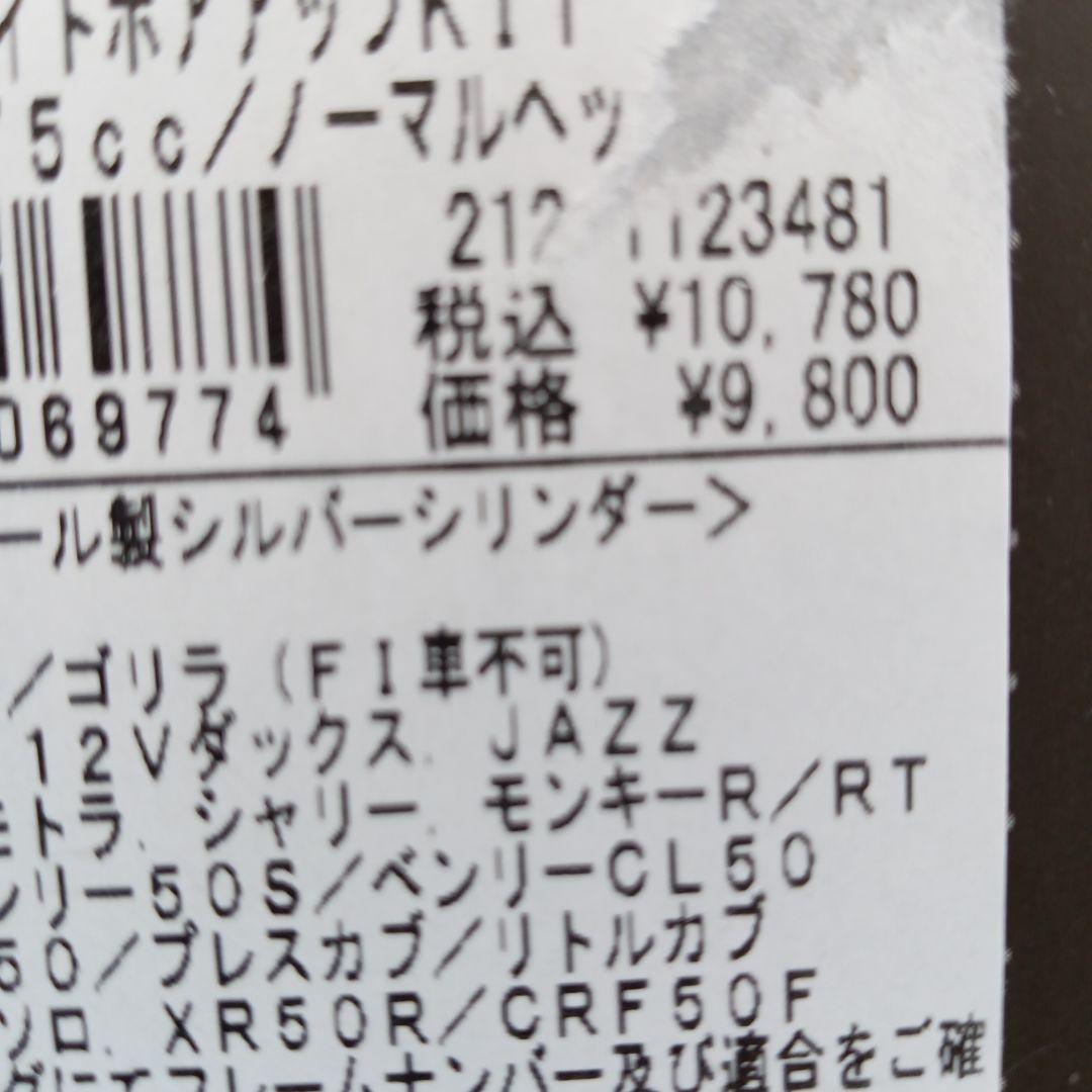 モンキーゴリラカブなど　KITACO ライトボアアップKIT　75cc ホンダ用