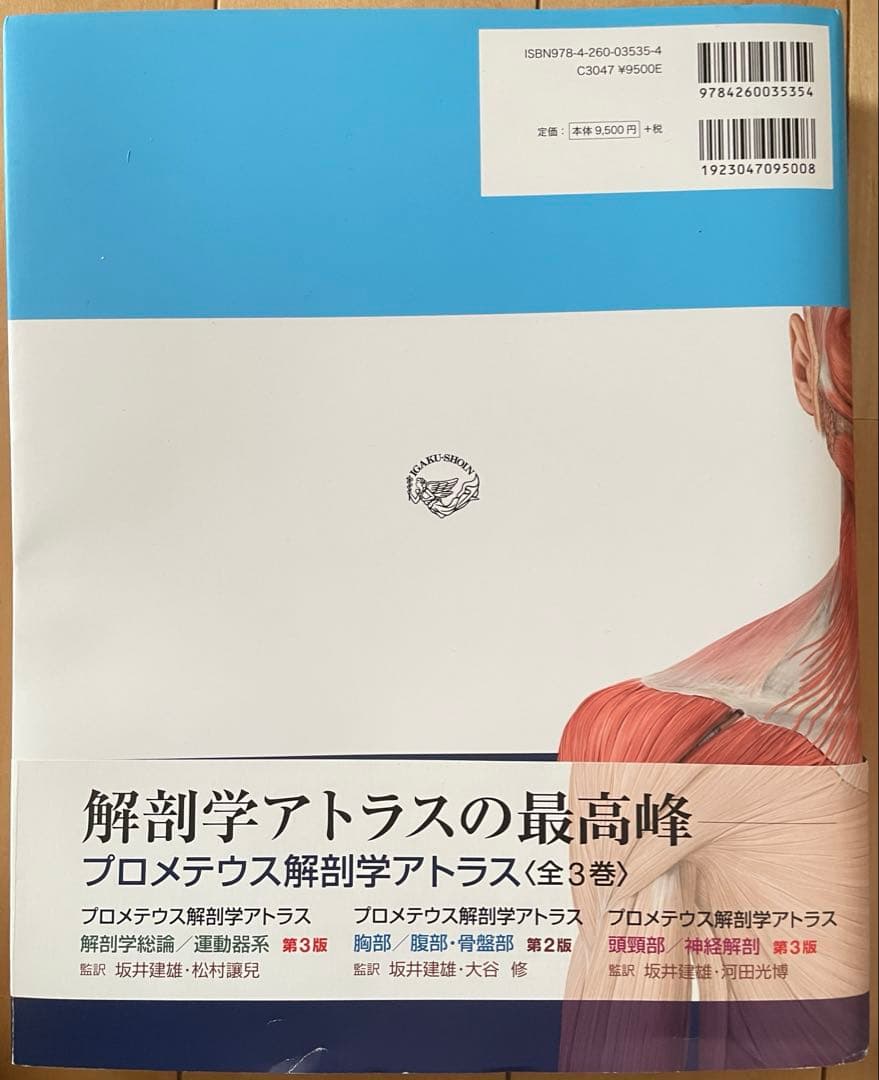 プロメテウス解剖学コア アトラス