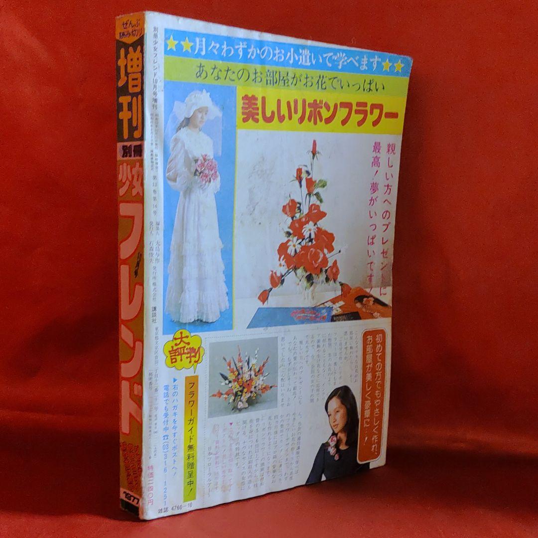 増刊別冊少女フレンド1977年10月号　ジャンボ力作コミック競作大行進号