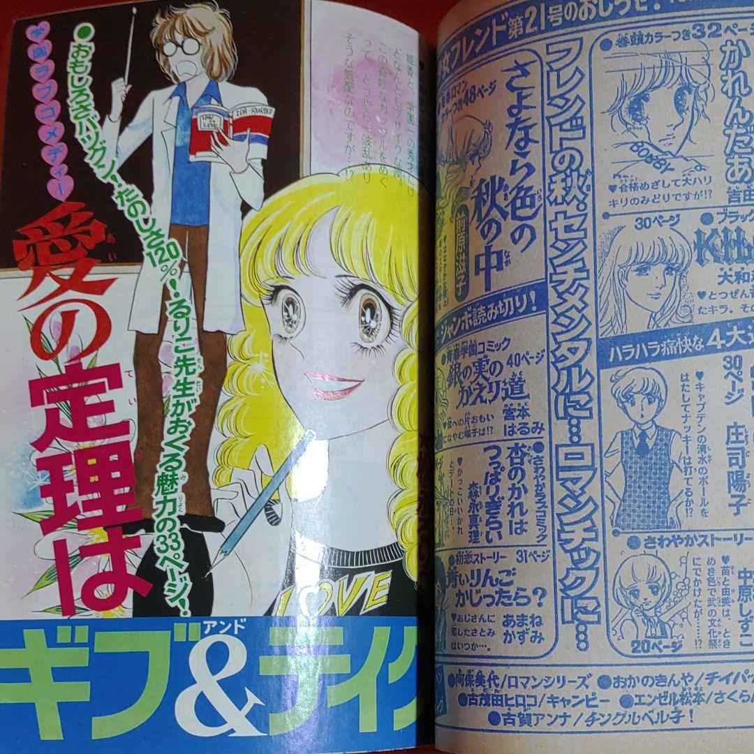 増刊別冊少女フレンド1977年10月号　ジャンボ力作コミック競作大行進号