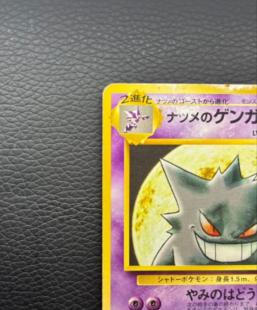 ポケモンカード 旧裏 ナツメのゲンガー No.094