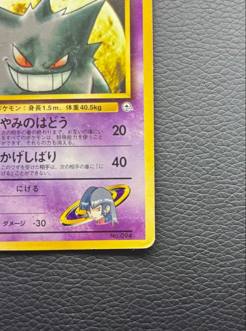 ポケモンカード 旧裏 ナツメのゲンガー No.094