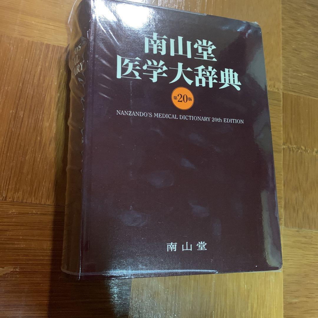 南山堂医学大辞典 = NANZANDO'S MEDICAL DICTIONARY