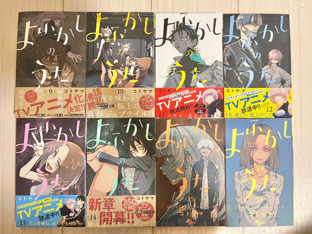 よふかしのうた　全巻セット　1巻～20巻