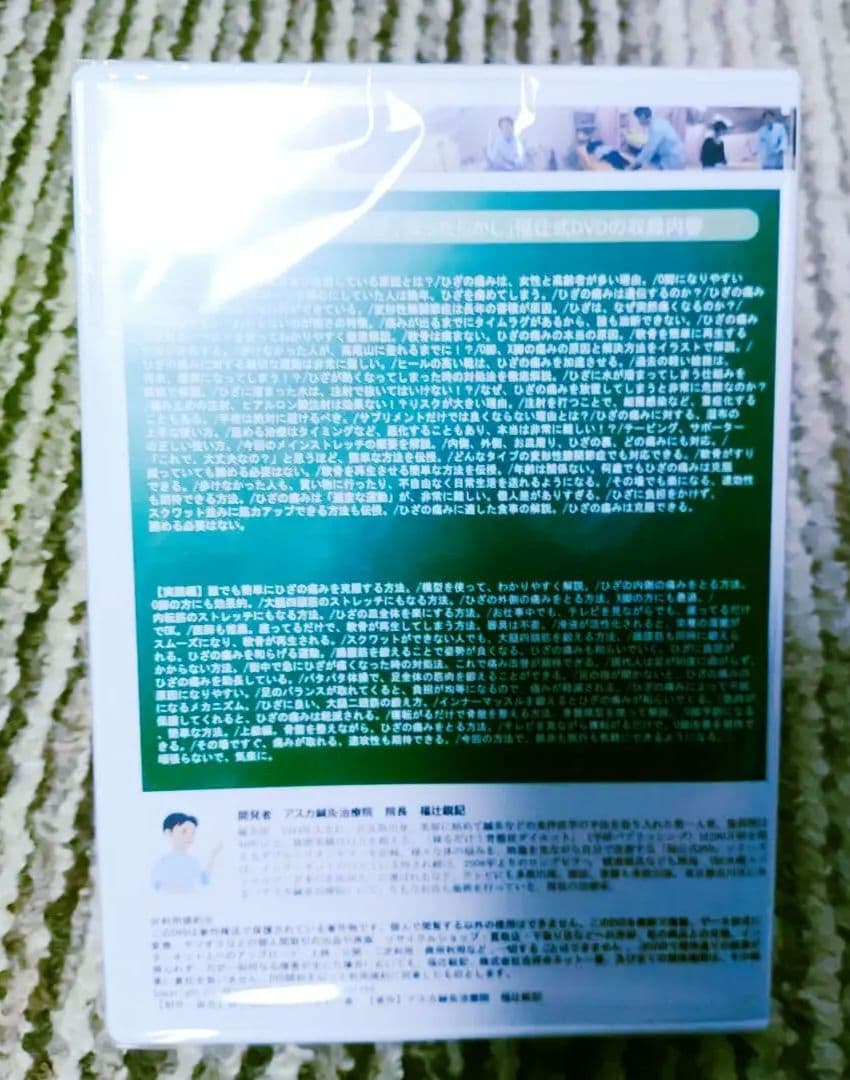 【新品未開封】ひざの痛み １分速攻「寝るだけ、ほったらかし」 DVD