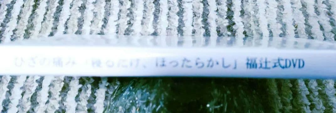 【新品未開封】ひざの痛み １分速攻「寝るだけ、ほったらかし」 DVD
