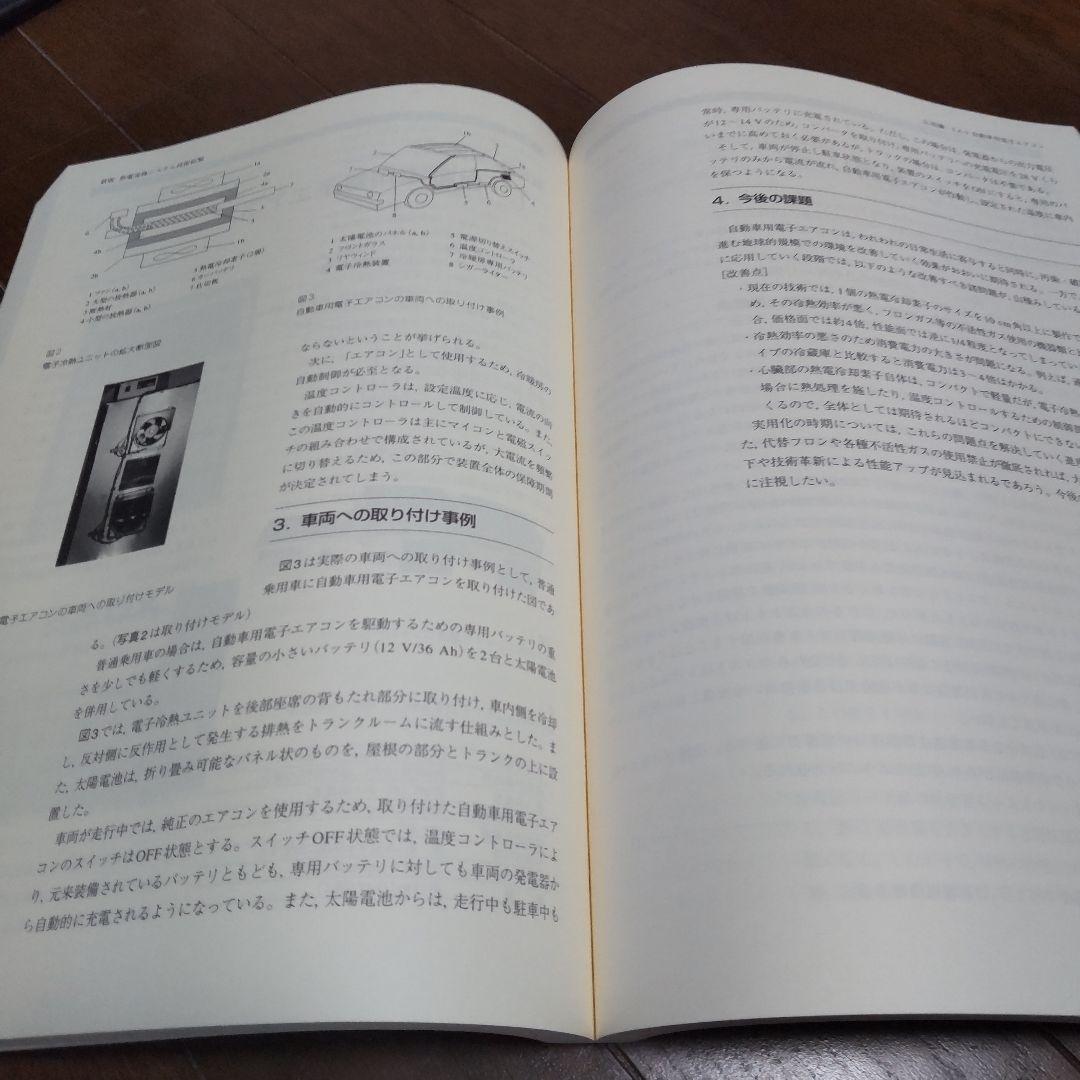 熱電変換システム技術総覧 中古