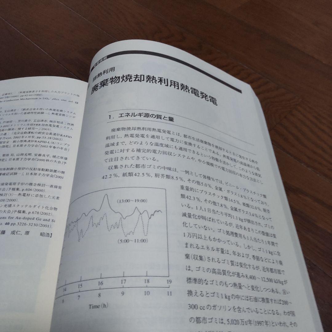 熱電変換システム技術総覧 中古