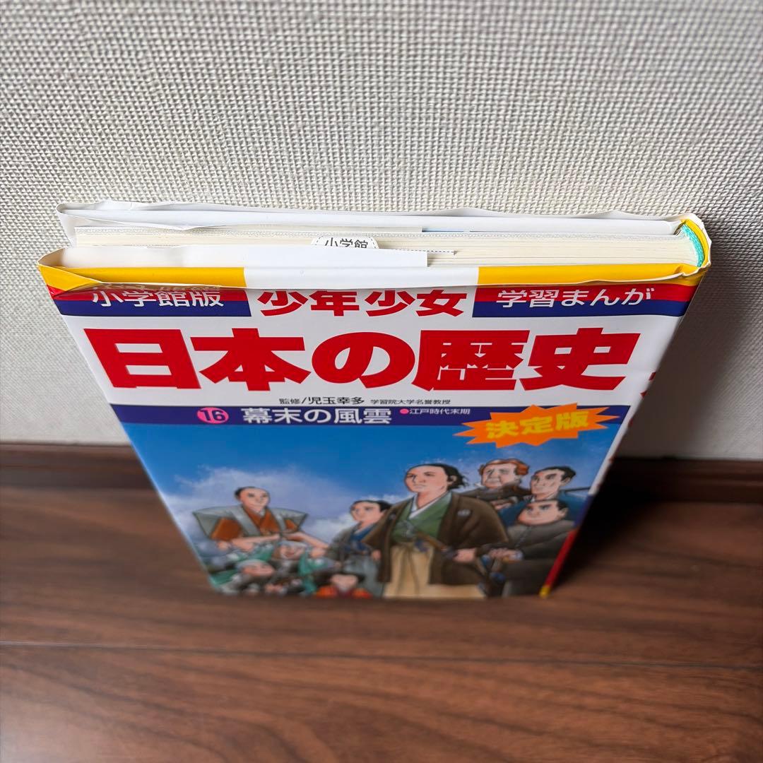 小学館版　少年少女日本の歴史 21巻＋別巻2巻