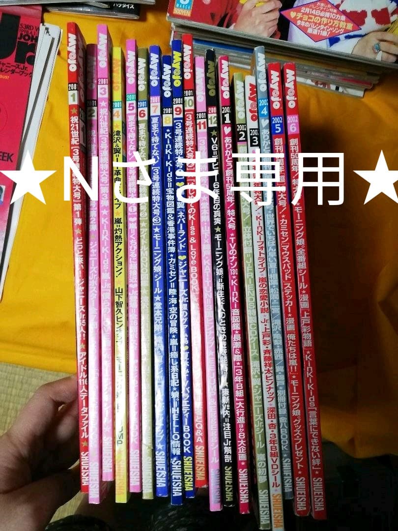 Myojo　明星　1999年～2003年　ジャニーズ　雑誌