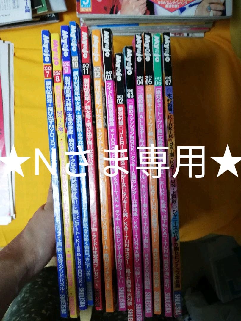 Myojo　明星　1999年～2003年　ジャニーズ　雑誌