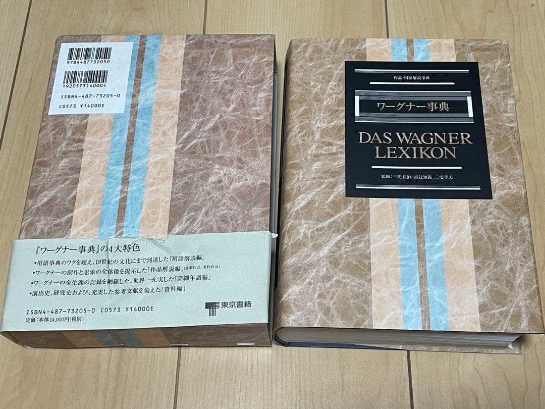 ワーグナー事典 作品・用語解説事典