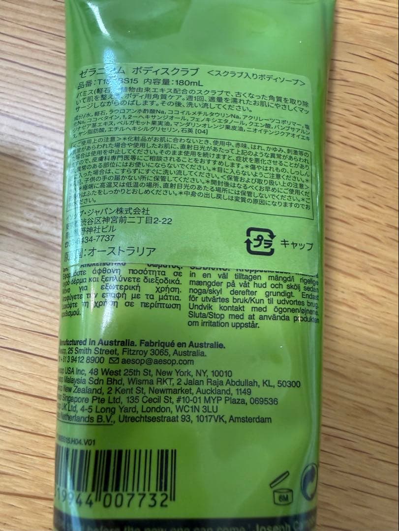 イソップ Aesop ゼラニウム ボディスクラブ ボディバーム