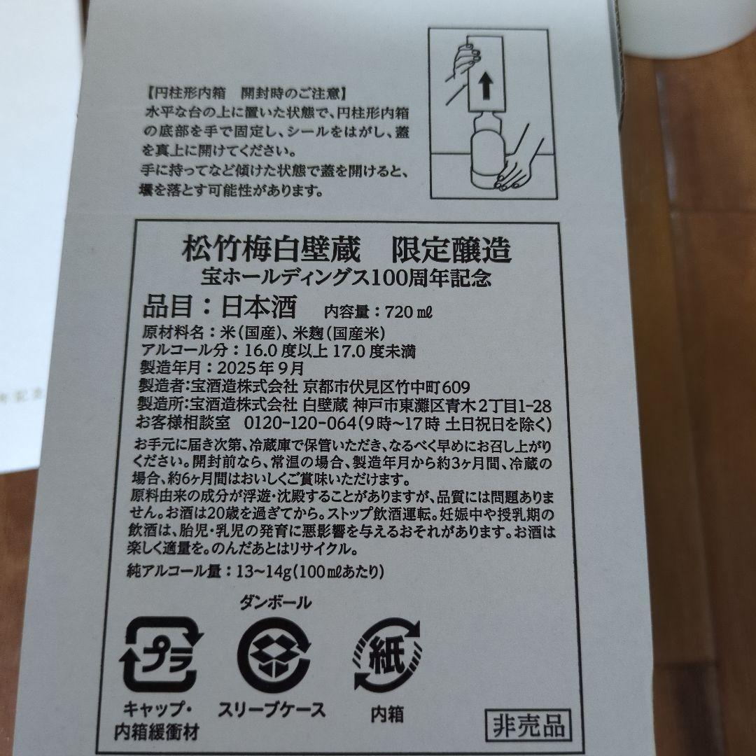 宝酒造　100周年記念酒 720ml 非売品