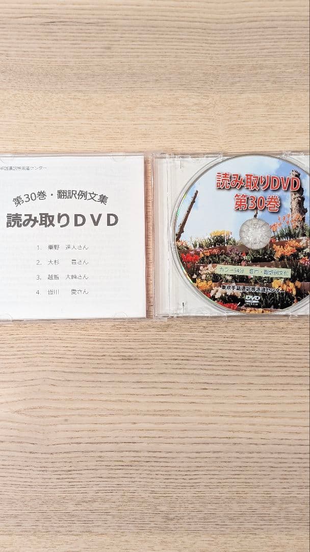 【月末まで予定】東京手話通訳等派遣センター読み取りDVD 第30巻