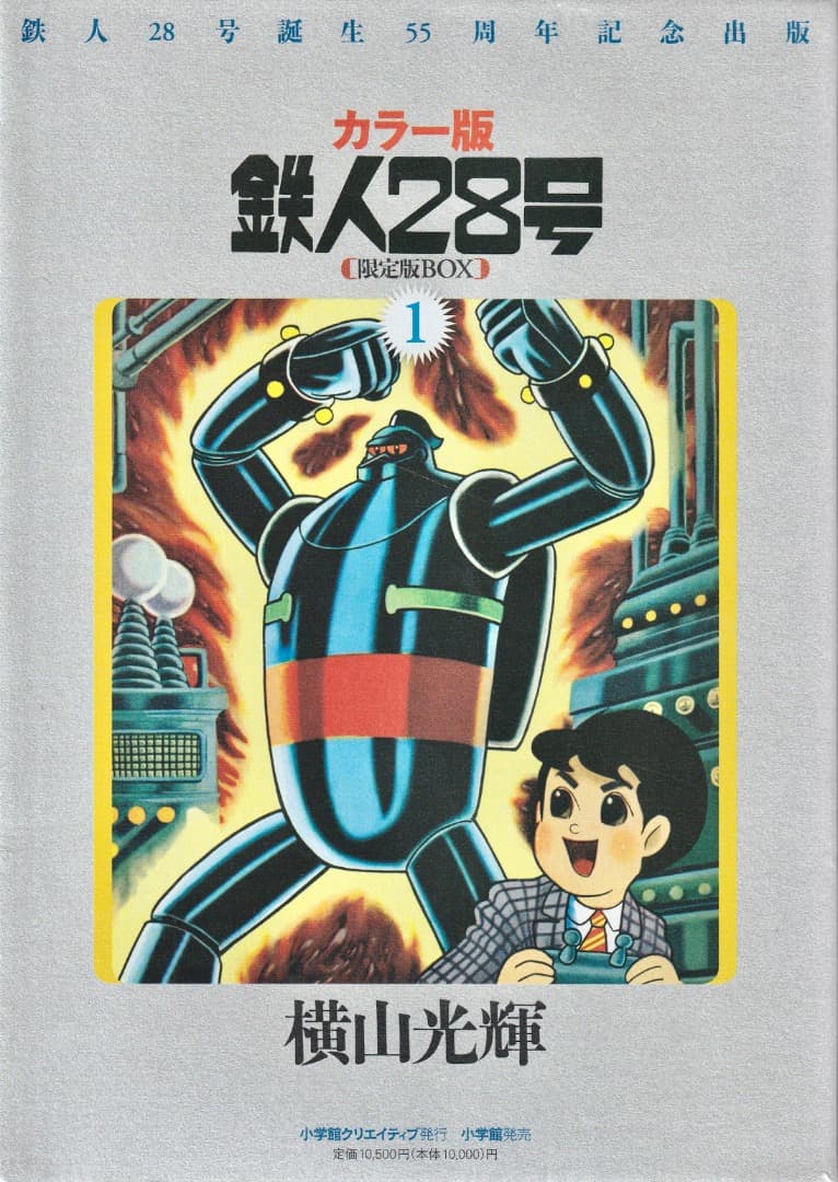 横山光輝　　カラー版　鉄人28号　限定版BOX