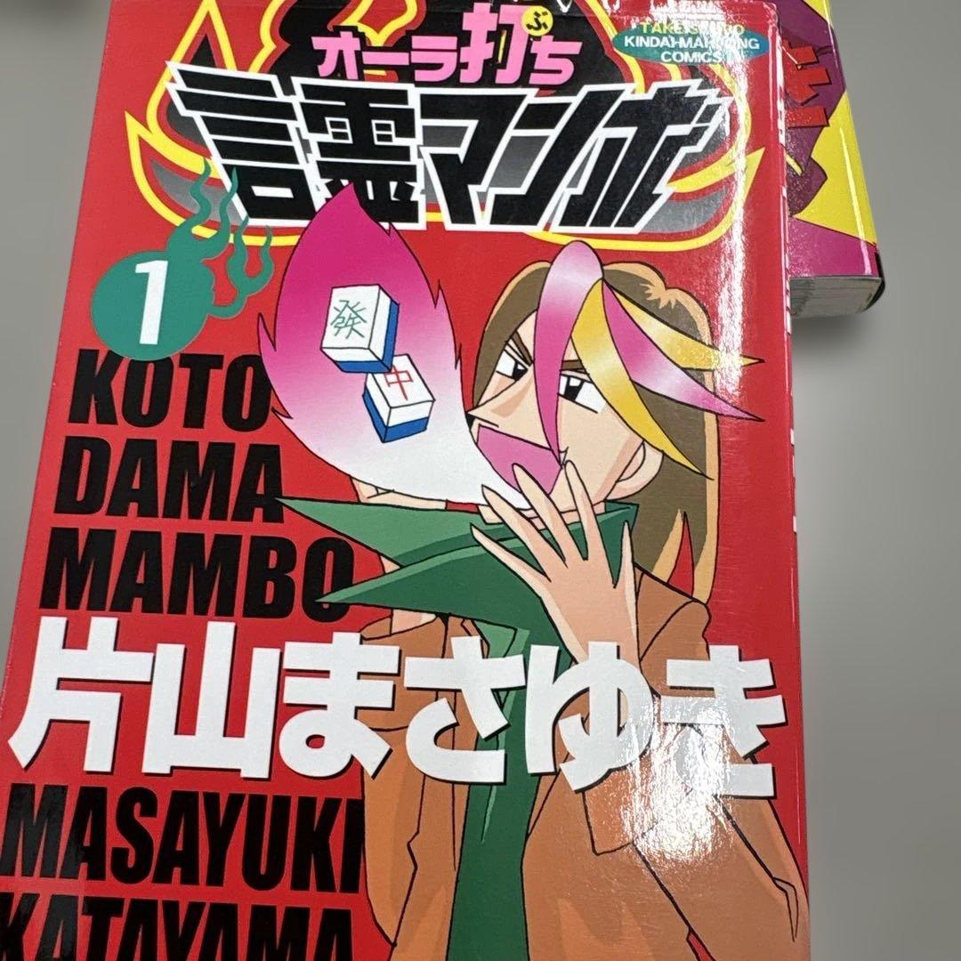 片山まさゆき麻雀マンガ『オバカミーコ』『言霊マンボ』『牌賊オカルティ』計２４巻