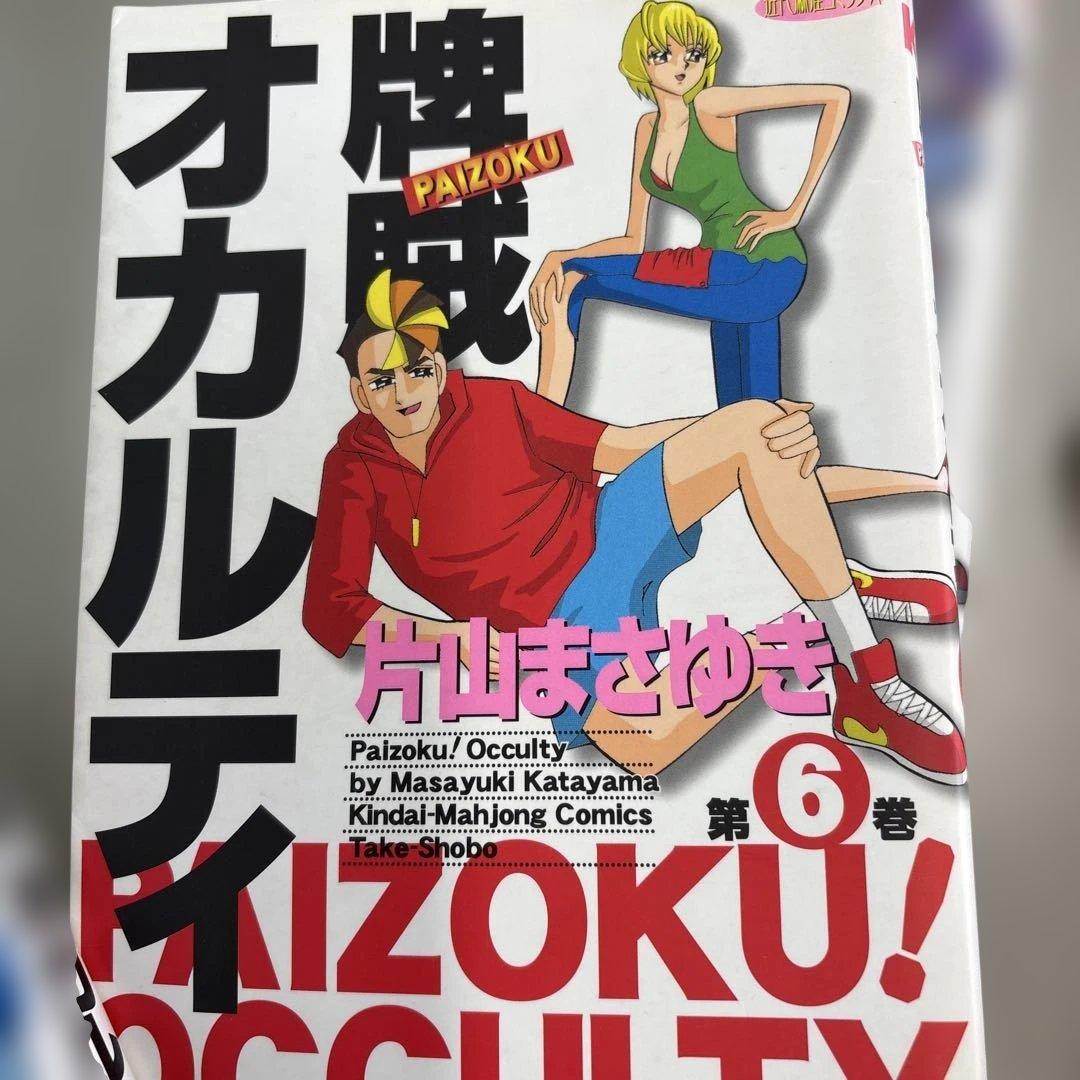 片山まさゆき麻雀マンガ『オバカミーコ』『言霊マンボ』『牌賊オカルティ』計２４巻