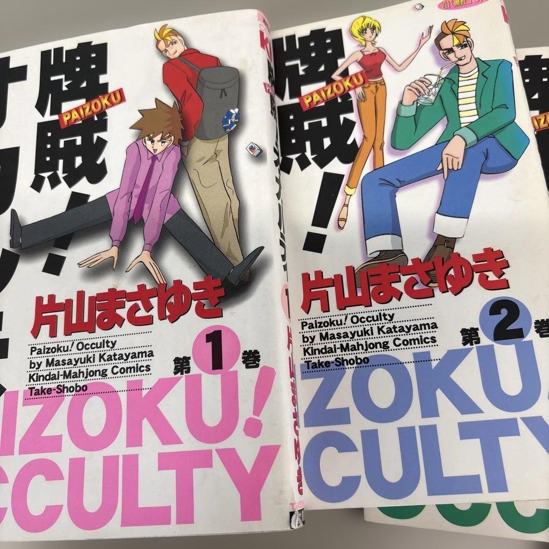片山まさゆき麻雀マンガ『オバカミーコ』『言霊マンボ』『牌賊オカルティ』計２４巻