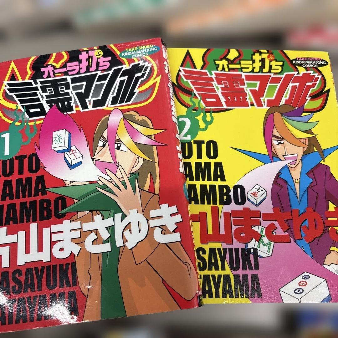 片山まさゆき麻雀マンガ『オバカミーコ』『言霊マンボ』『牌賊オカルティ』計２４巻