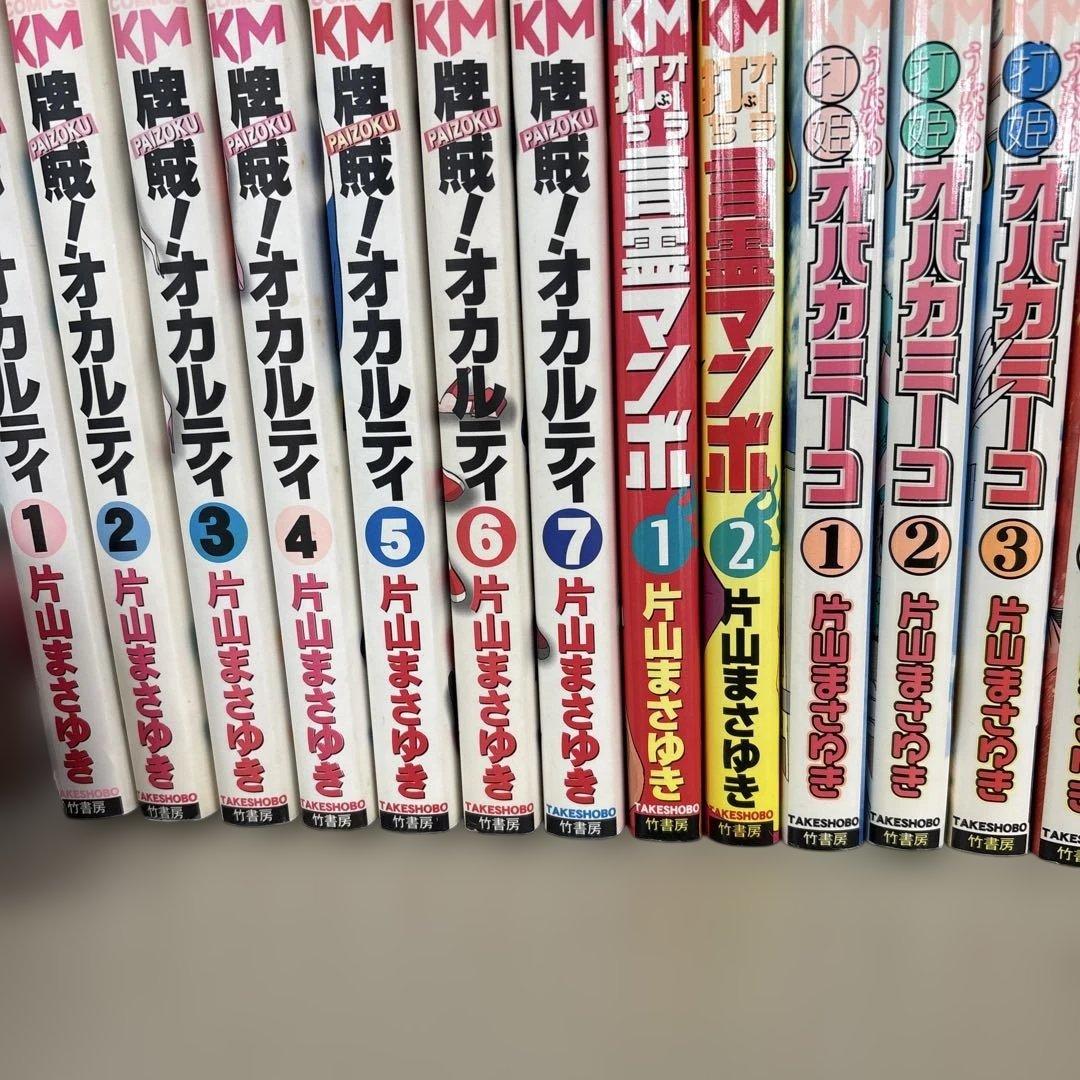 片山まさゆき麻雀マンガ『オバカミーコ』『言霊マンボ』『牌賊オカルティ』計２４巻