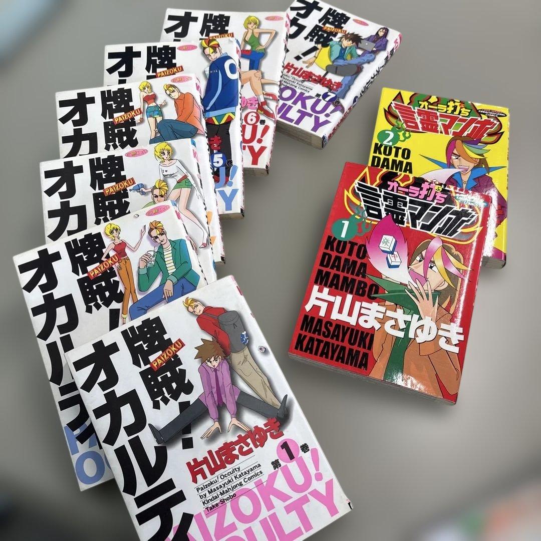 片山まさゆき麻雀マンガ『オバカミーコ』『言霊マンボ』『牌賊オカルティ』計２４巻