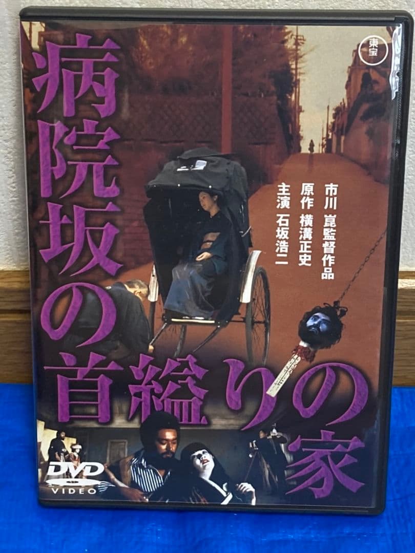 【セル版】DVD 4本セット(悪魔の手毬唄・獄門島・女王蜂・病院坂の首縊りの家)