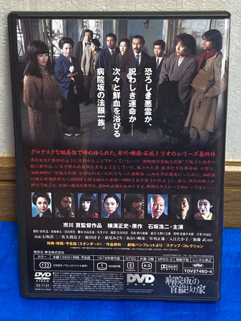【セル版】DVD 4本セット(悪魔の手毬唄・獄門島・女王蜂・病院坂の首縊りの家)