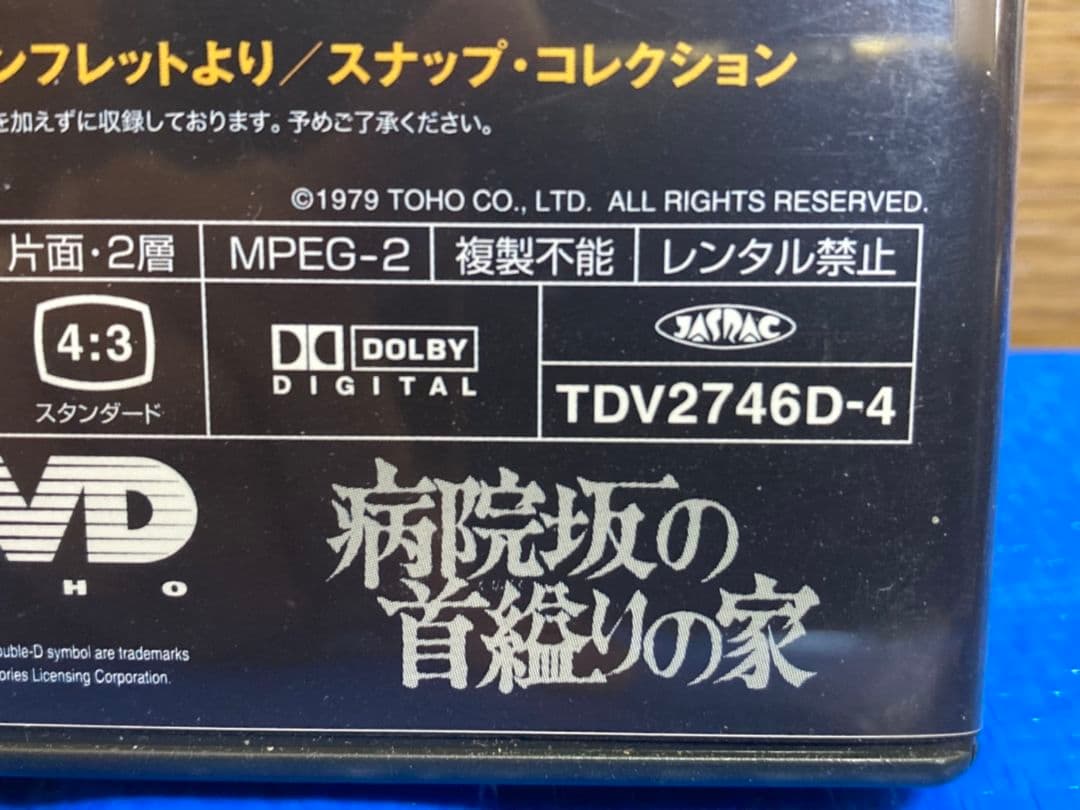 【セル版】DVD 4本セット(悪魔の手毬唄・獄門島・女王蜂・病院坂の首縊りの家)