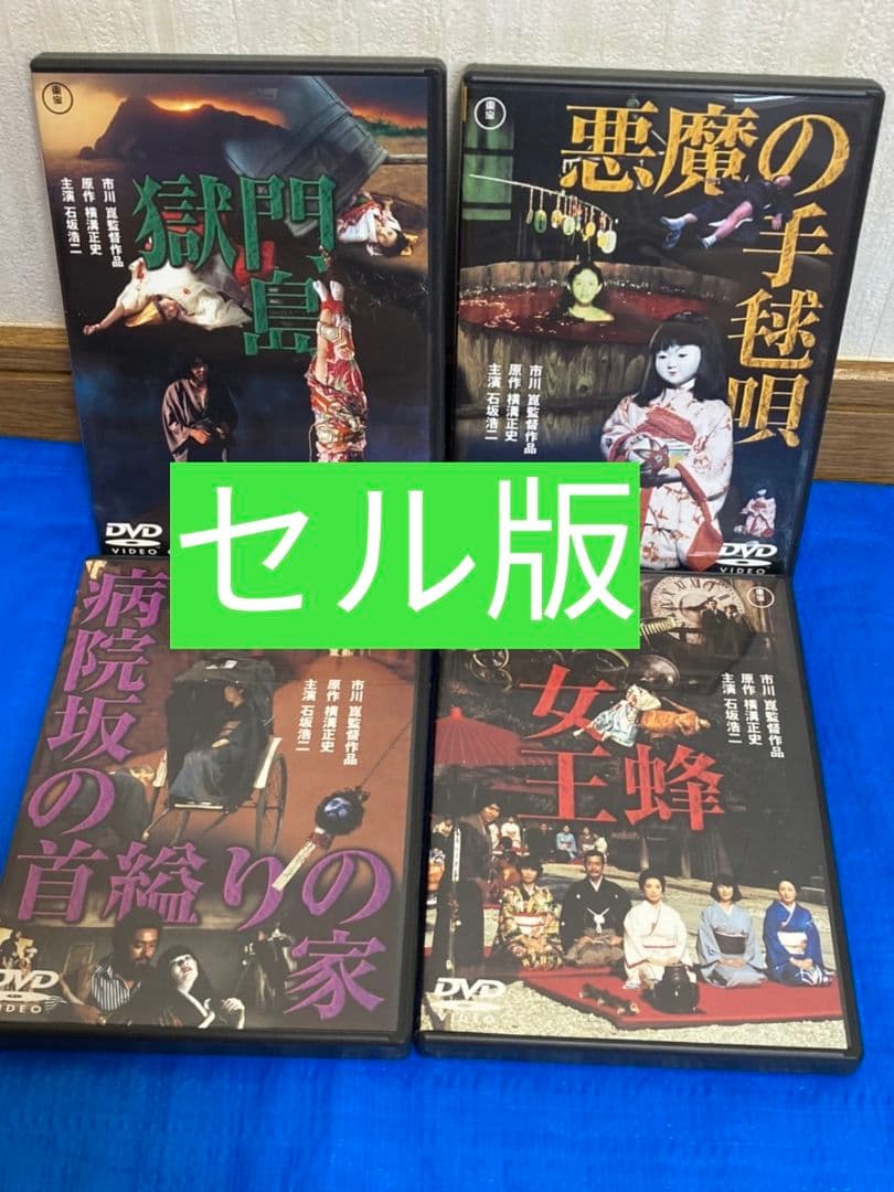 【セル版】DVD 4本セット(悪魔の手毬唄・獄門島・女王蜂・病院坂の首縊りの家)