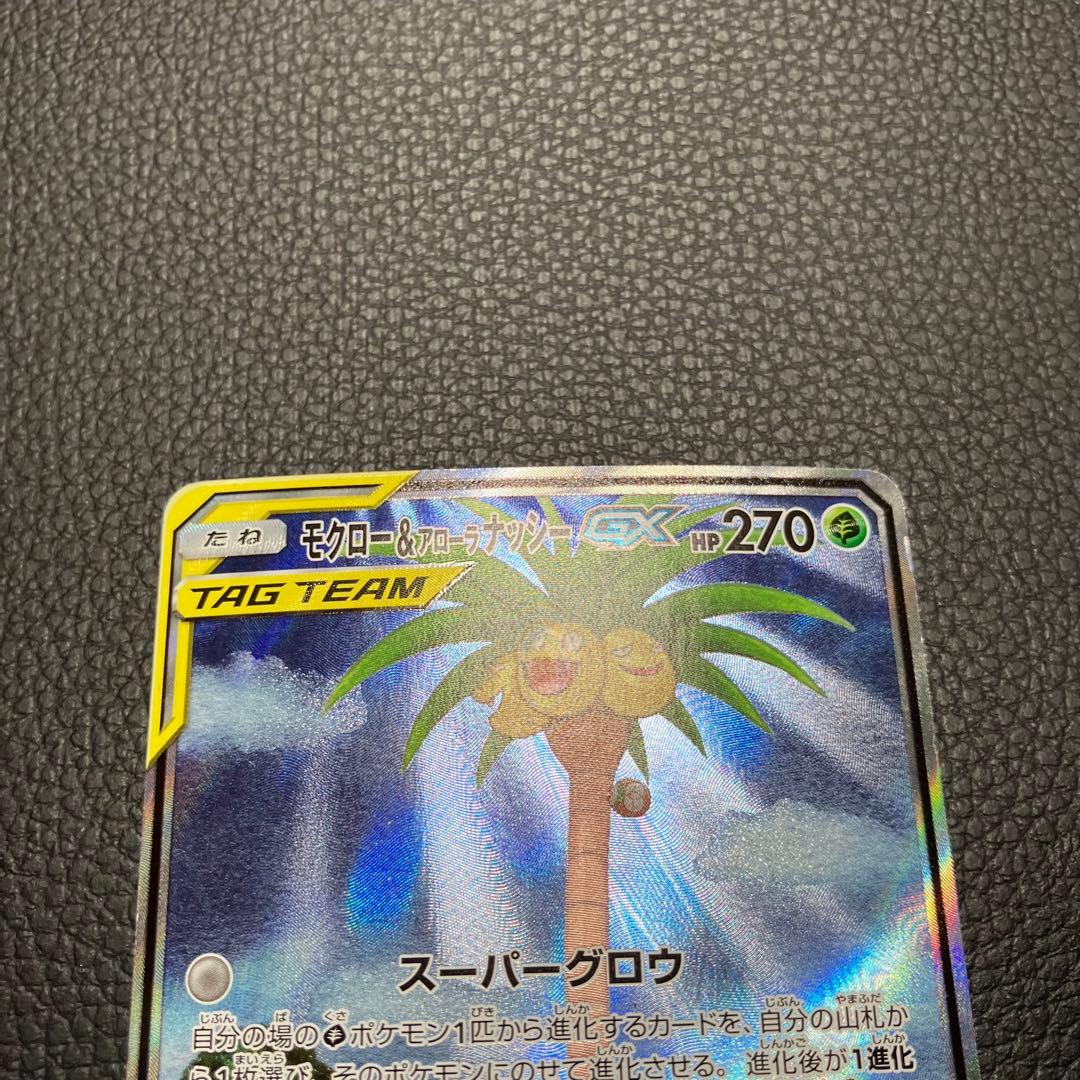 モクロー＆アローナナッシーGX SA SR 056/054 ポケモンカード