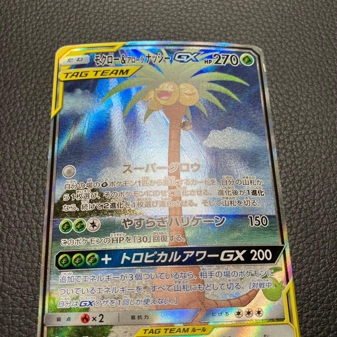 モクロー＆アローナナッシーGX SA SR 056/054 ポケモンカード