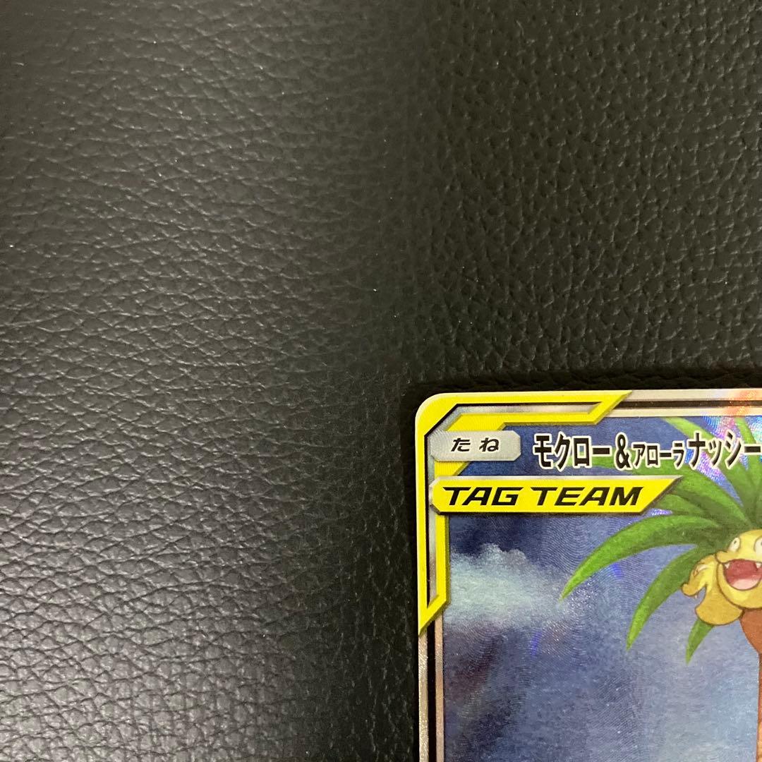 モクロー＆アローナナッシーGX SA SR 056/054 ポケモンカード
