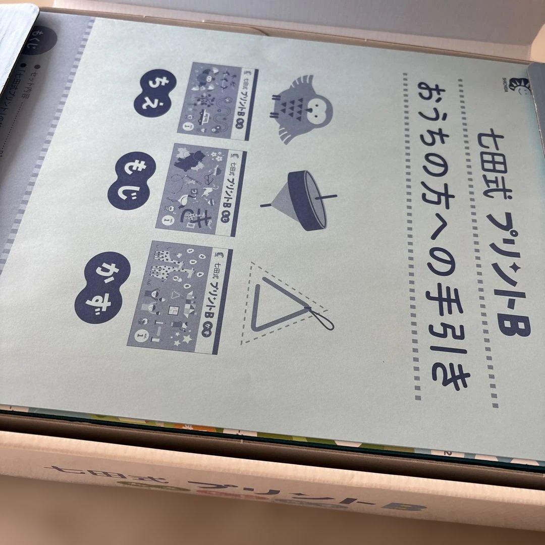 フルセット　七田式 プリントB