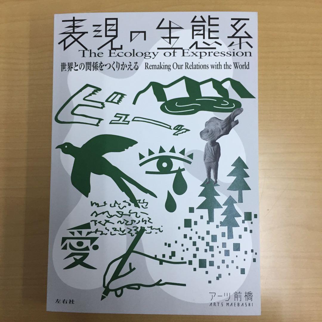 ★表現の生態系 世界との関係をつくりかえる 2019年発行 アーツ前橋 図録
