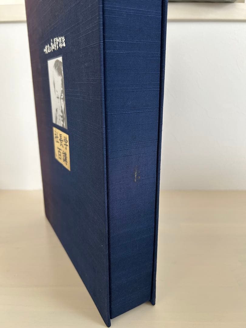 一倉定の社長学講話　社長学百講 CD
