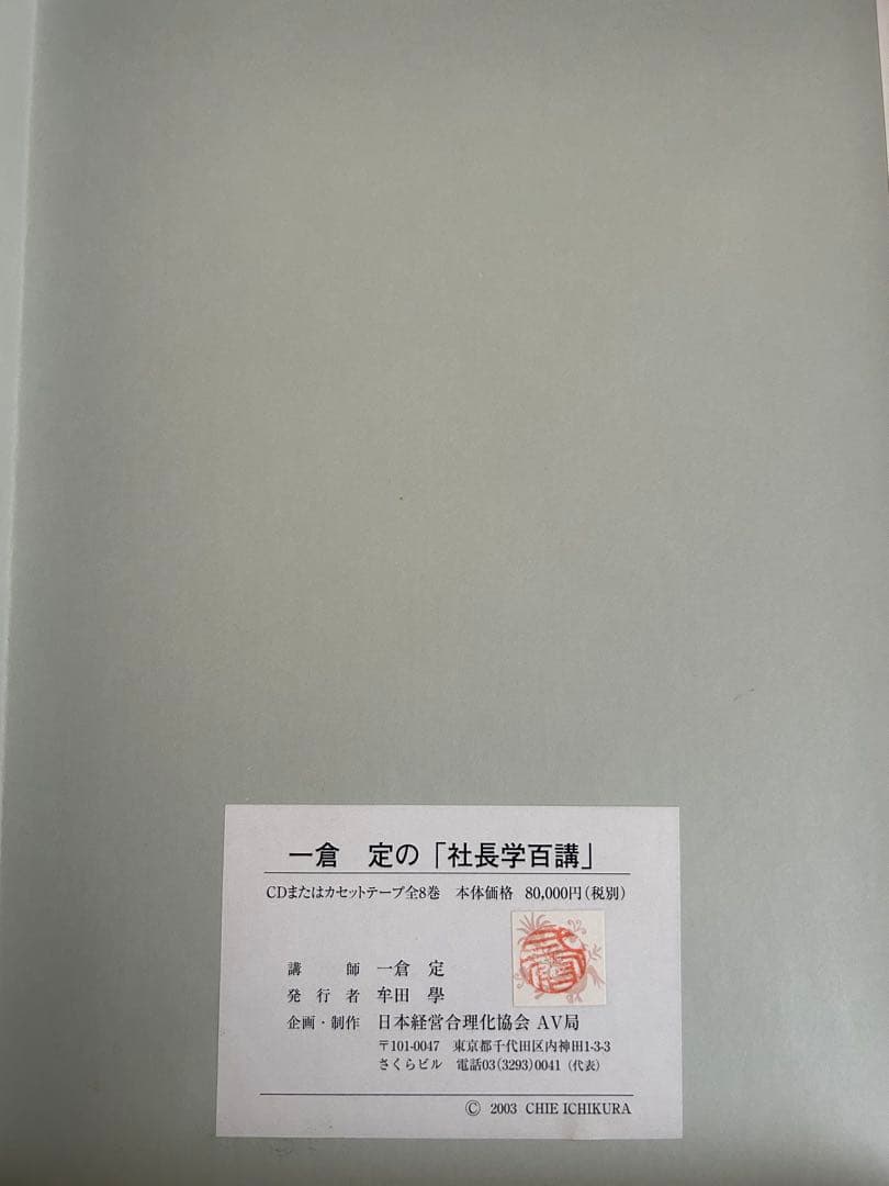 一倉定の社長学講話　社長学百講 CD