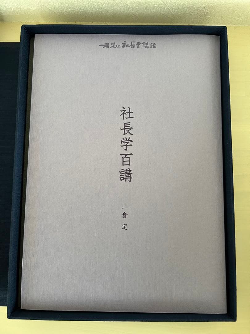 一倉定の社長学講話　社長学百講 CD
