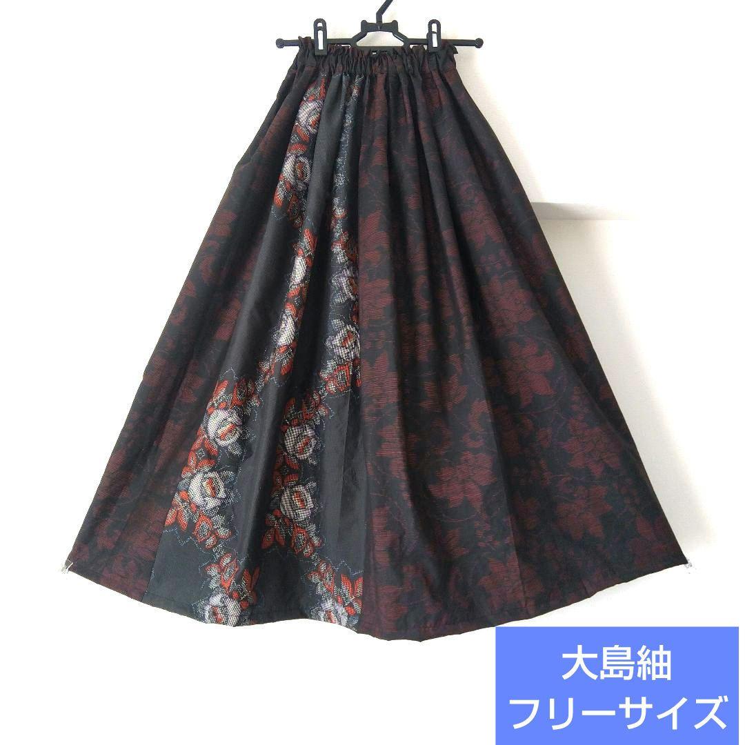 ❁着物リメイク❁　大島紬　ロングスカート　フリーサイズ　一点物　正絹
