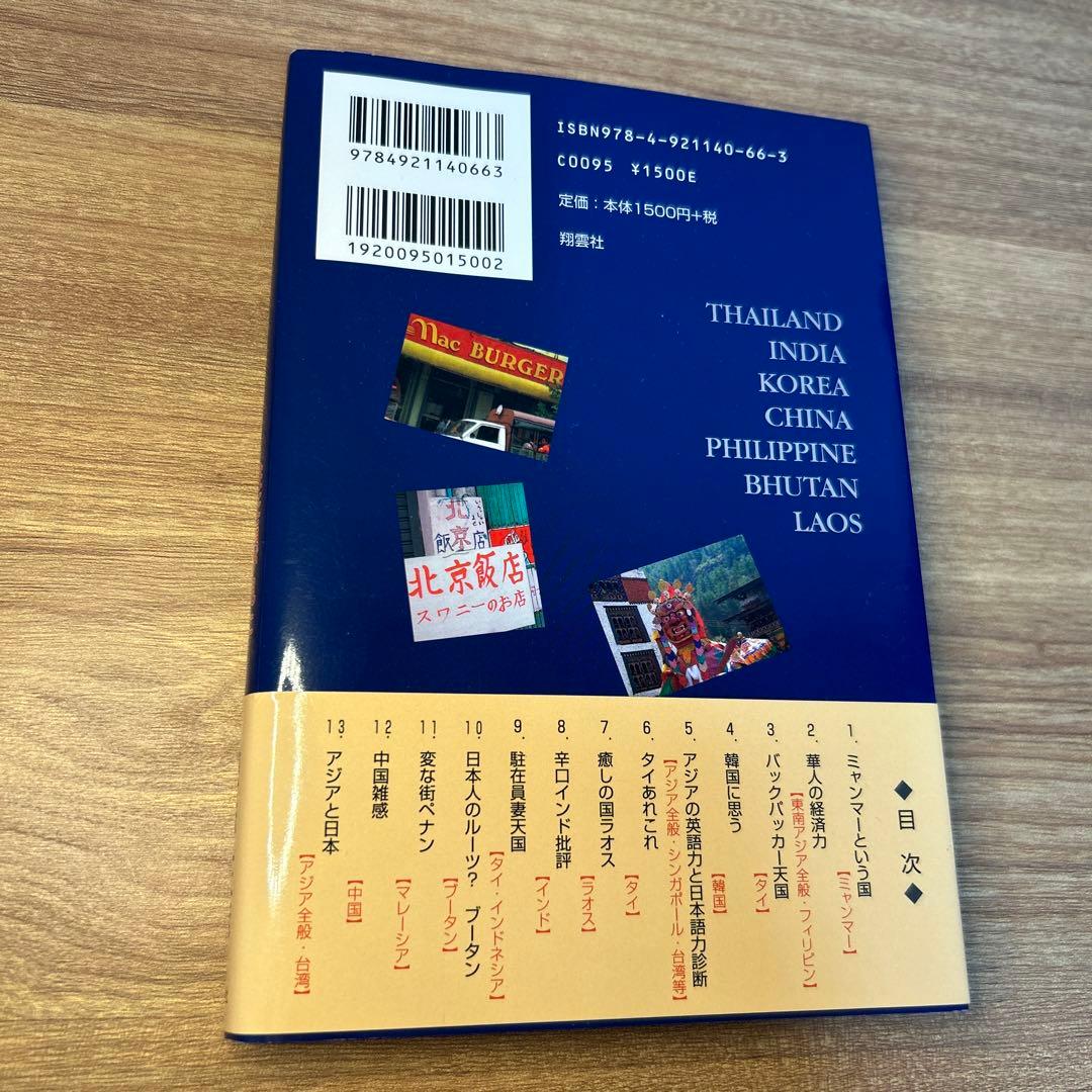 好き!嫌い!アジア : 駐在員が見た素顔の国々