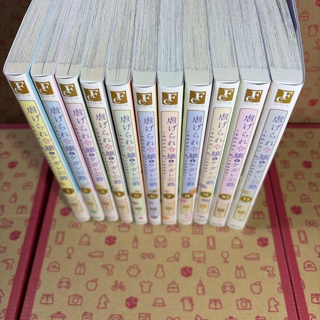 虐げられ令嬢とケガレ公爵～そのケガレ、払ってみせます!～1〜11