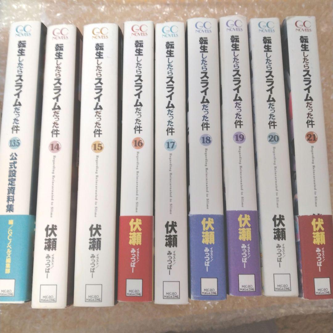 転生したらスライムだった件　6〜21巻　17冊セット　ライトノベル　伏瀬