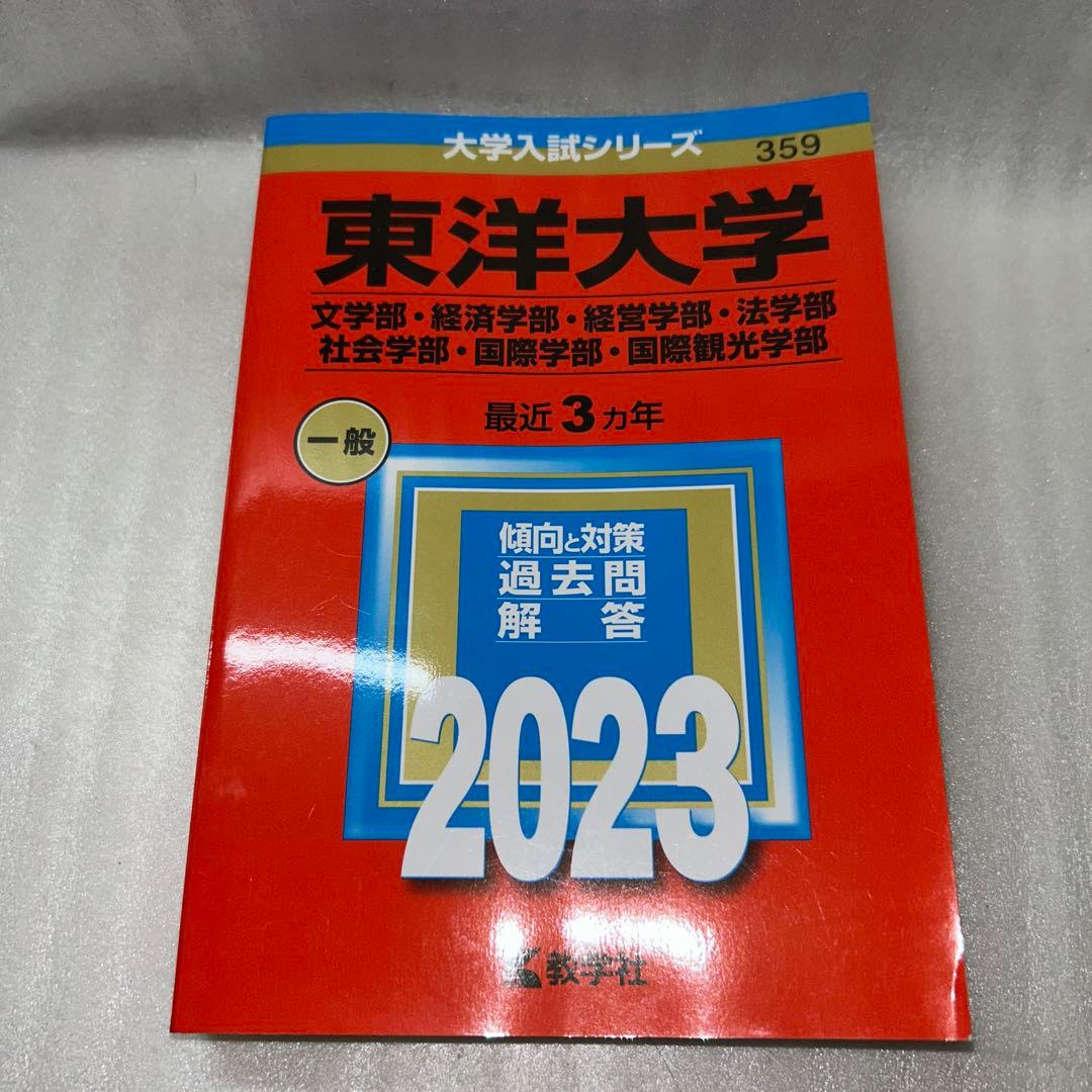 【Fランじゃない⁉️】2023年赤本7冊セット:成蹊 成城 法政 東洋 専修 拓殖