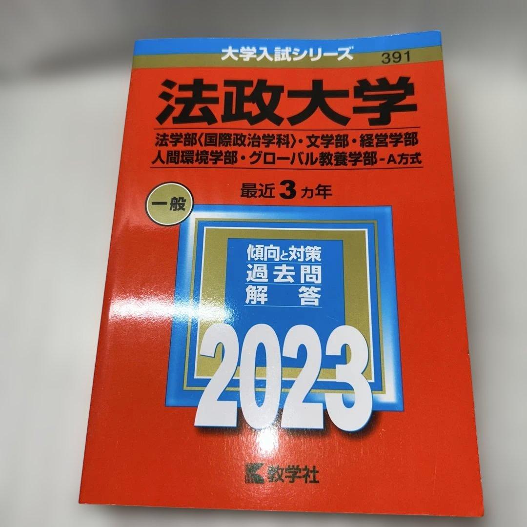 【Fランじゃない⁉️】2023年赤本7冊セット:成蹊 成城 法政 東洋 専修 拓殖
